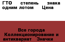 1.1) ГТО - 2 степень ( 3 знака одним лотом ) › Цена ­ 389 - Все города Коллекционирование и антиквариат » Значки   . Адыгея респ.